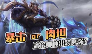 英雄联盟盖伦出装